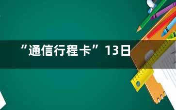 “通信行程卡”13日起正式下线 陪伴了三年的行程卡再见了